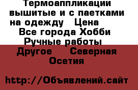 Термоаппликации вышитые и с паетками на одежду › Цена ­ 50 - Все города Хобби. Ручные работы » Другое   . Северная Осетия